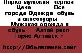 Парка мужская  черная › Цена ­ 2 000 - Все города Одежда, обувь и аксессуары » Мужская одежда и обувь   . Алтай респ.,Горно-Алтайск г.